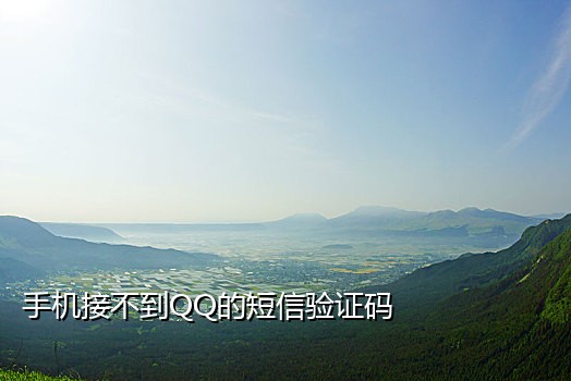 qq如何接不到验证码