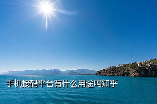 香港手机接码注册