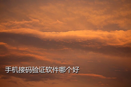 为什么登快手接不到验证码