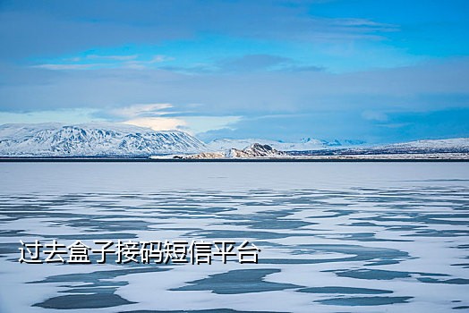 淘宝联盟新号接码平台