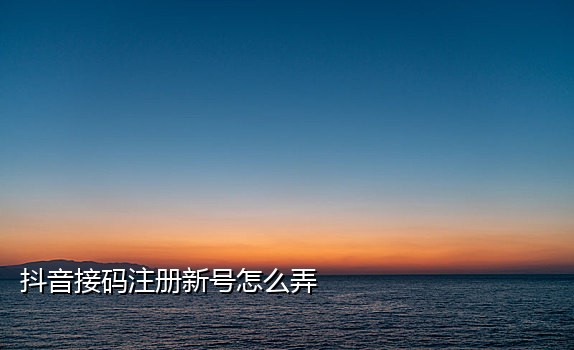 苹果抖音注册爱思包接码