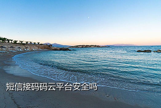 手机接码骗局套路