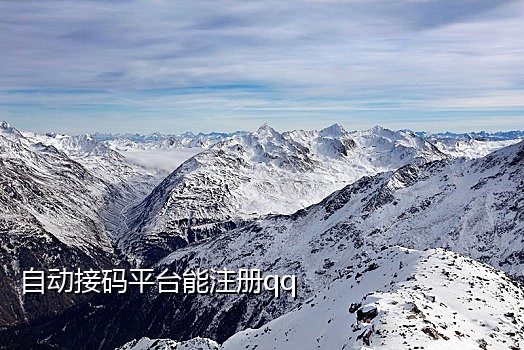 可以注册支付宝的接码软件