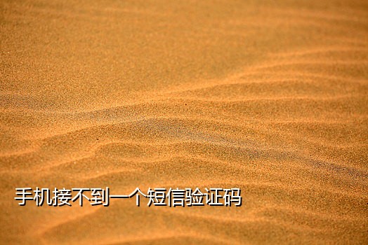 华为P20接不到验证码短信