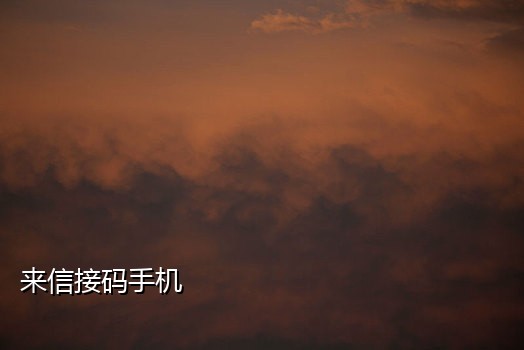 短信接码免费软件