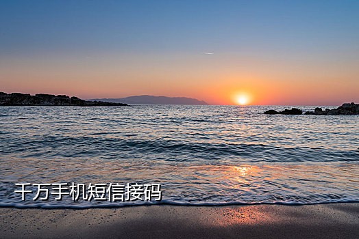 首次接码微信