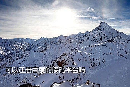 手机验证码接码短信平台在哪里