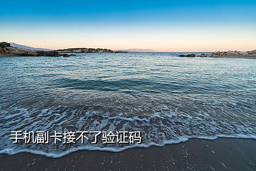 手机接不到微信 验证码