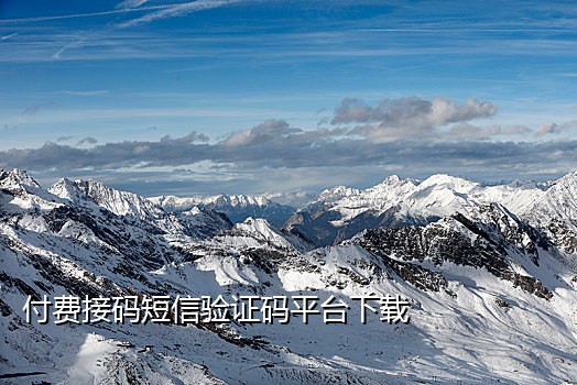 可以接微信注册码的平台是