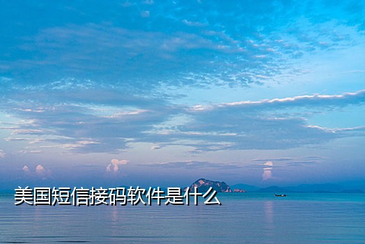 短信接码平台合法吗是真的吗