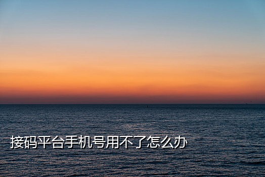 抖音接码平台哪个好