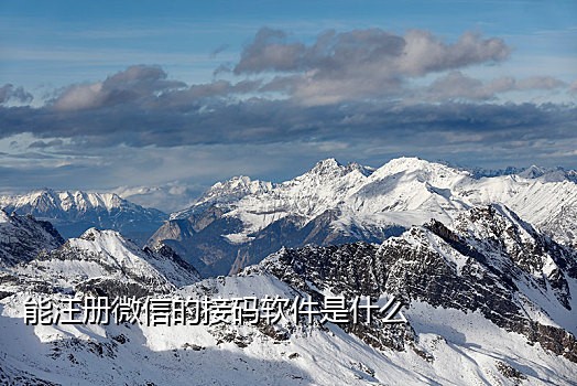 微信解绑接码平台