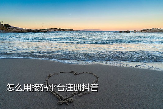 手机接码有风险吗安全吗