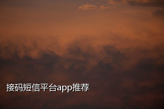 米云接码最新网站