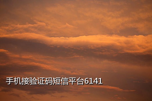 临时QQ注册接码