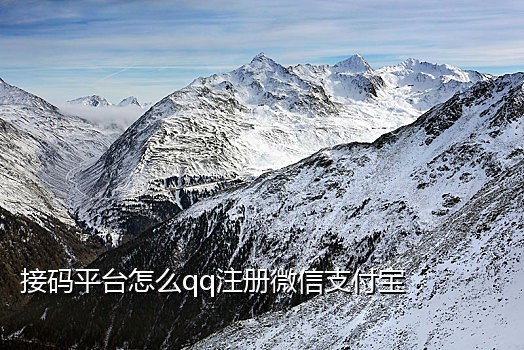 微信接码是干嘛的