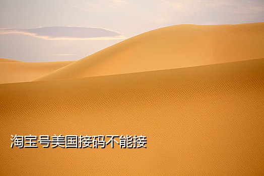 淘宝免费接码平台