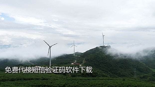 接码平台发短信免费