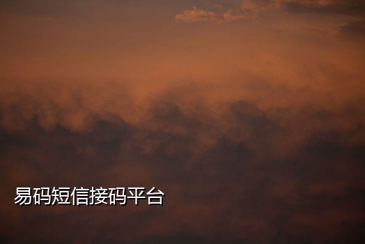 抖音接码验证码客服