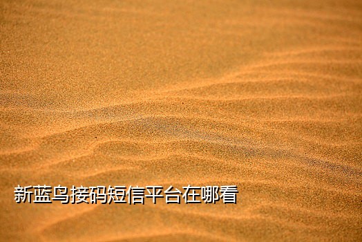 淘宝 账号 接码