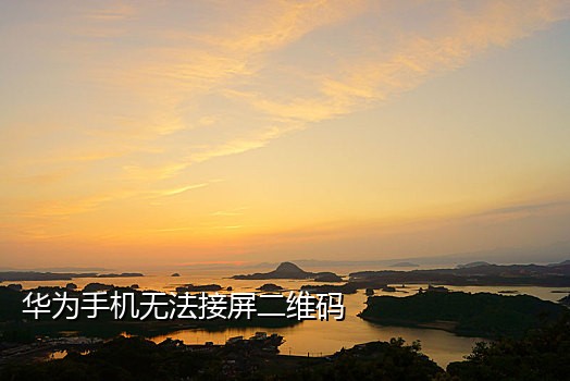 手机接不到验证码怎么登录