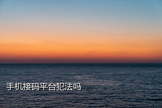 手机号无限接码