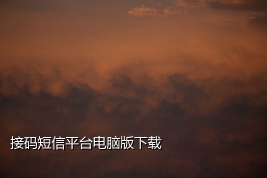 手机号接码安全吗