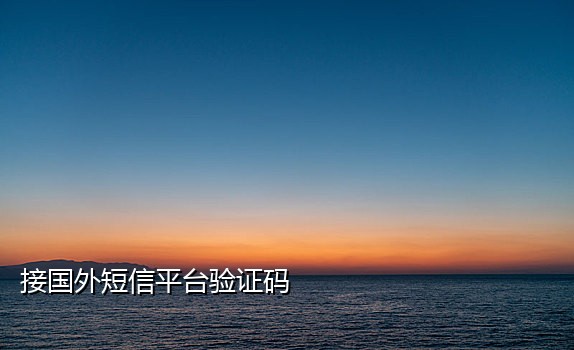 苹果副号为什么接不到验证码