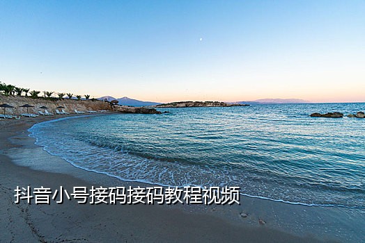 抖音实名接码是什么意思