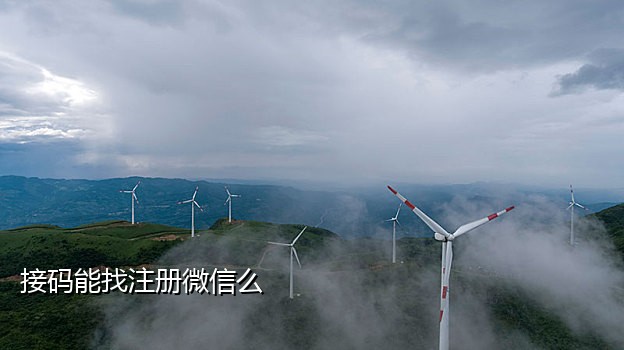手机注册接码软件