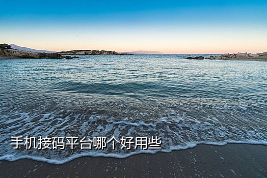 手机接码是干什么的是诈骗吗