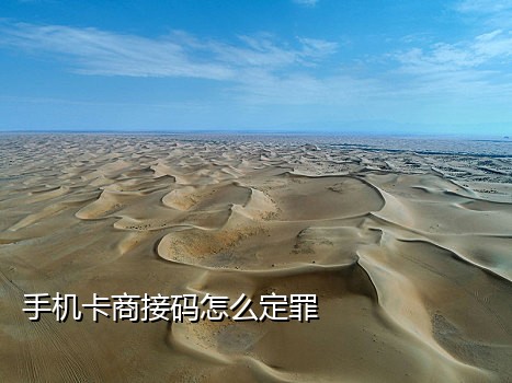 韩国手机卡接码