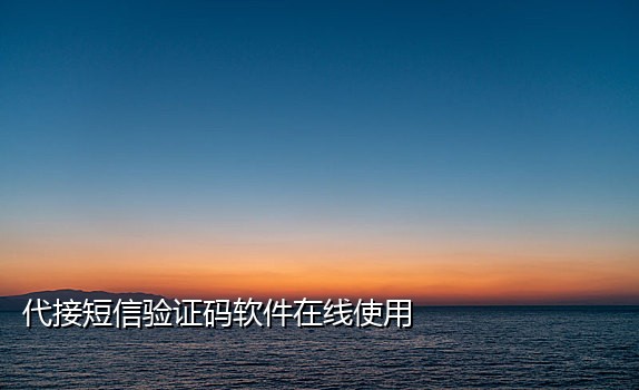 韩国手机号接验证码