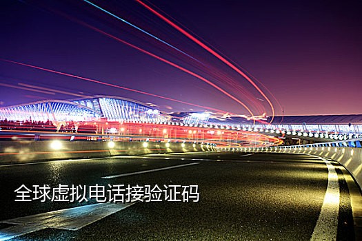 国外手机号码接码平台