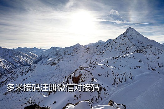 多米接码无限注册QQ