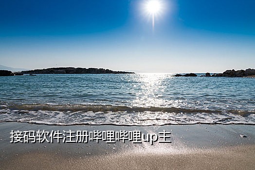 可以接微信验证码的