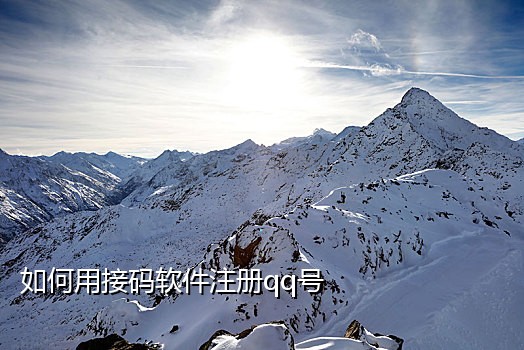 抖音火山版接码平台