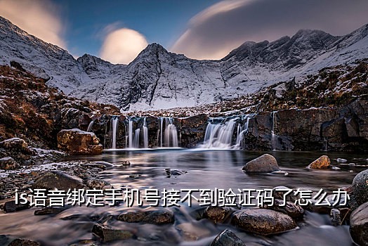 qq电话怎么接不到验证码