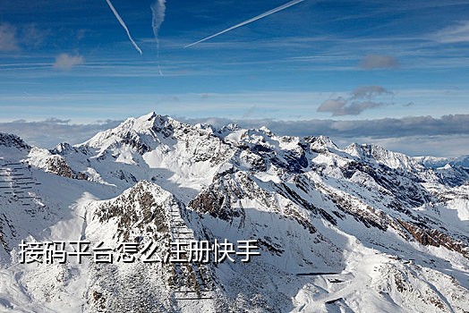 哪个接码平台能注册qq号