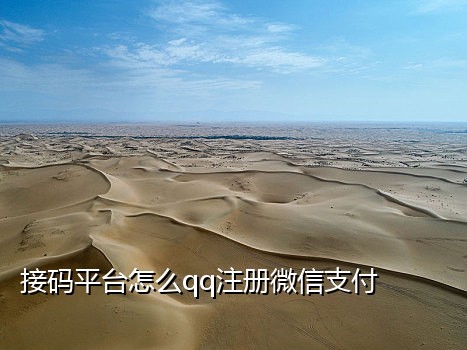 登录淘宝号接码平台