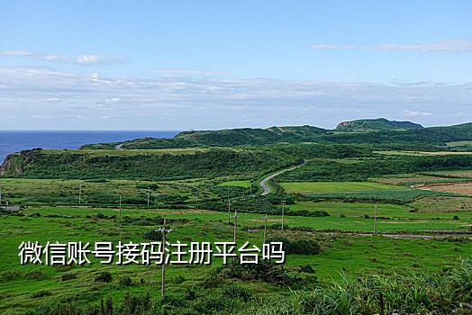 四方接码注册微信安全吗