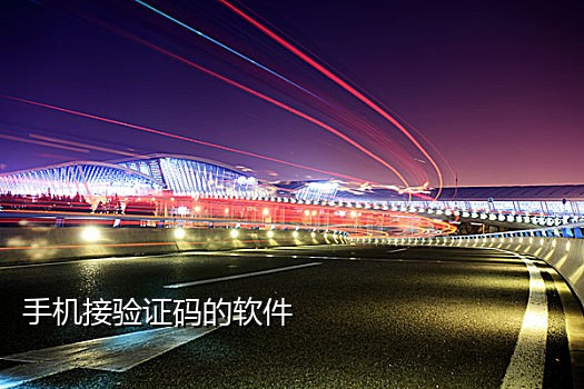 苹果id注册无法接验证码