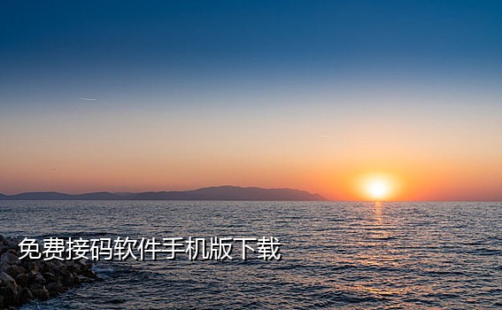 能注册微信的外国手机接码
