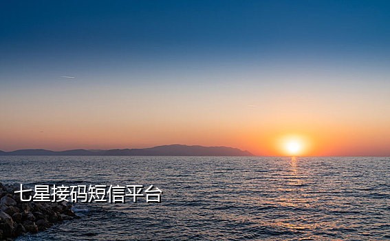 能绑定微信的接码平台