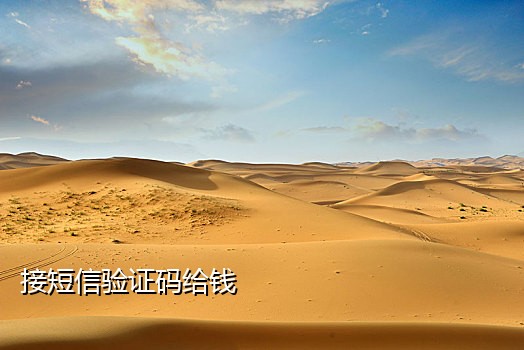 京东接听语音验证码安全吗