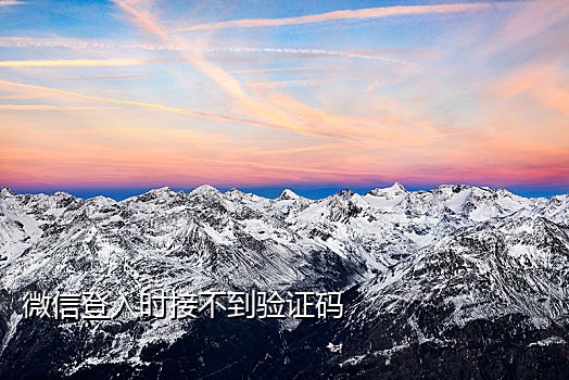 接验证码开通手机话费业务