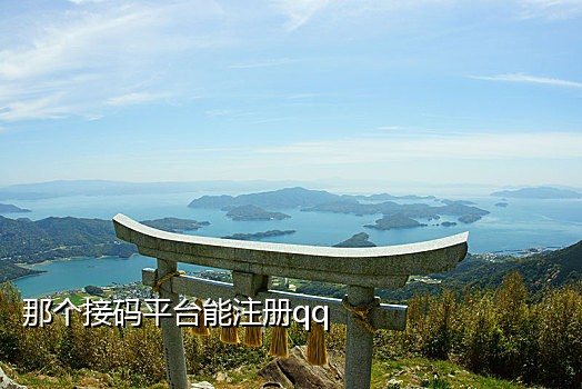 支付宝满月接码实名号