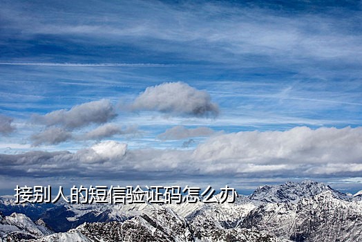 接短信验证码工具怎么用