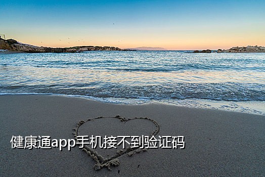 手机接不到今日头条验证码