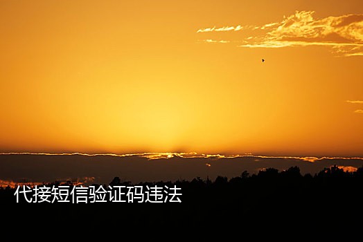连信接码渠道